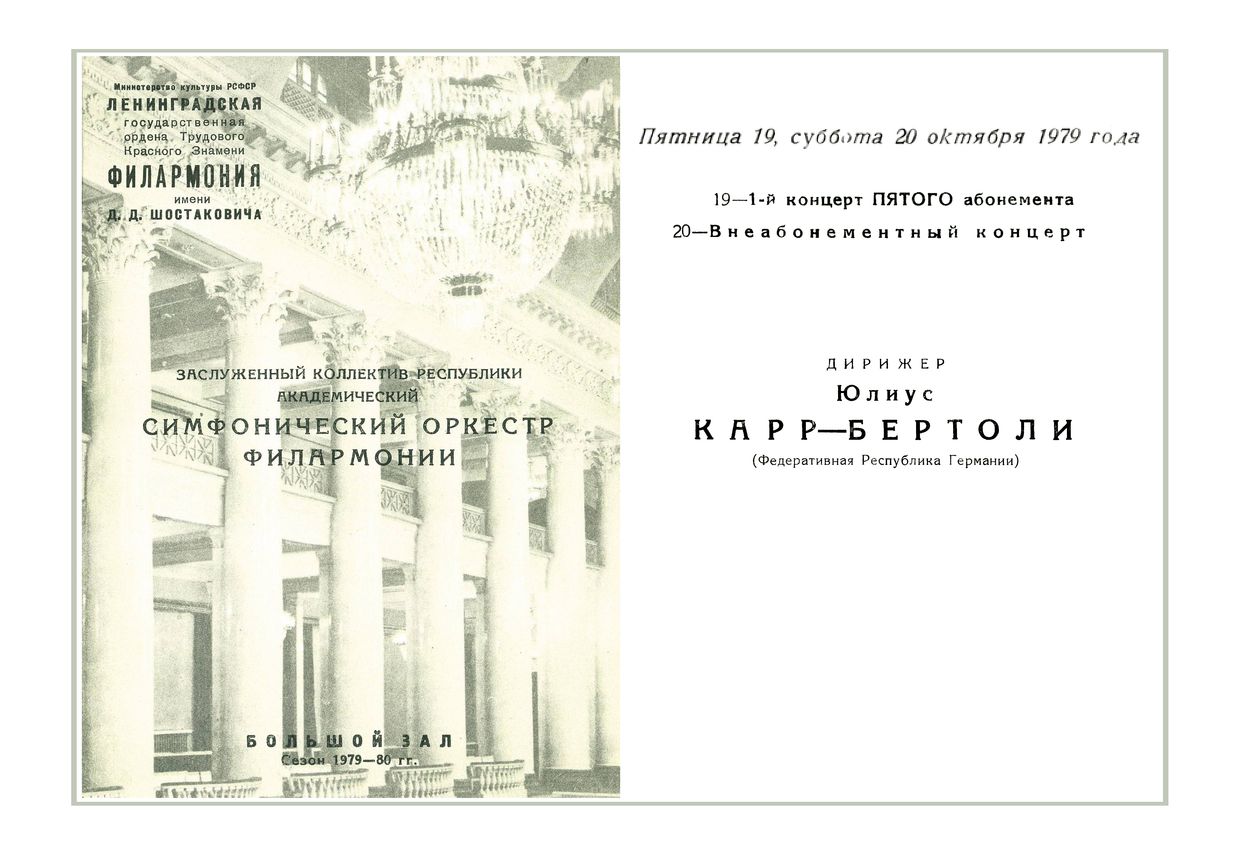 Симфонический концерт
Дирижер – Юлиус Карр-Бертоли (ФРГ)